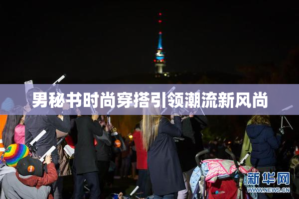 男秘书时尚穿搭引领潮流新风尚