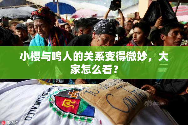 小樱与鸣人的关系变得微妙，大家怎么看？
