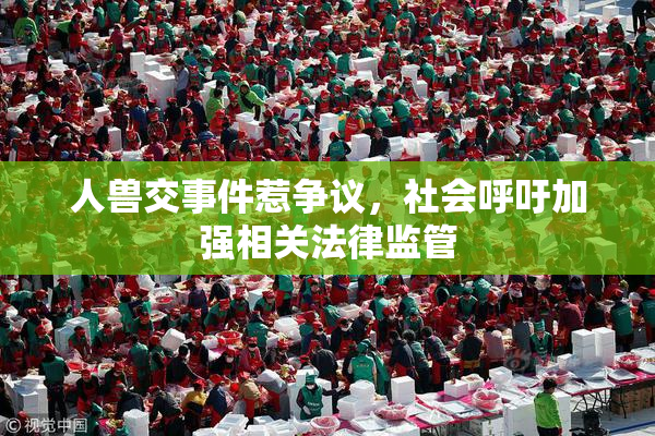 人兽交事件惹争议，社会呼吁加强相关法律监管