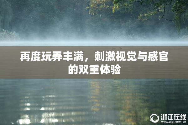 再度玩弄丰满，刺激视觉与感官的双重体验