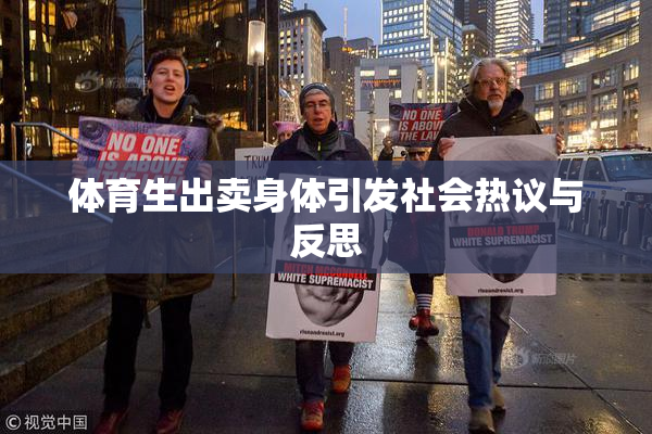体育生出卖身体引发社会热议与反思