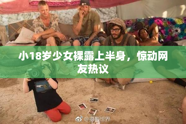 小18岁少女裸露上半身，惊动网友热议
