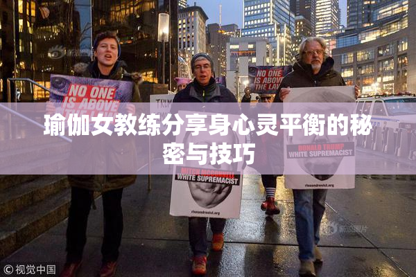 瑜伽女教练分享身心灵平衡的秘密与技巧