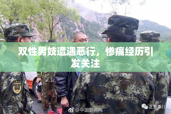 双性男妓遭遇恶行，惨痛经历引发关注