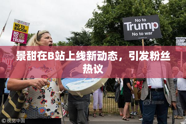 景甜在B站上线新动态，引发粉丝热议