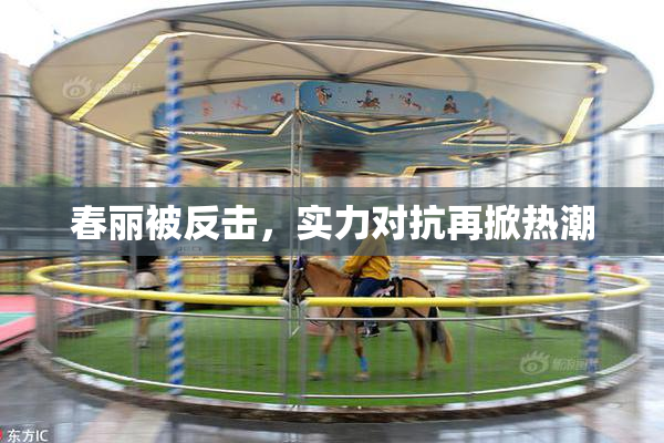 春丽被反击，实力对抗再掀热潮
