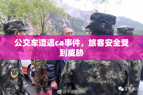 公交车遭遇ca事件，旅客安全受到威胁