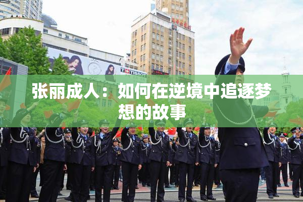 张丽成人：如何在逆境中追逐梦想的故事