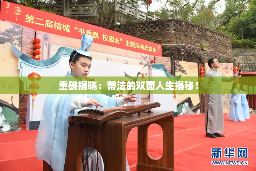 重磅揭晓：蒂法的双面人生揭秘！