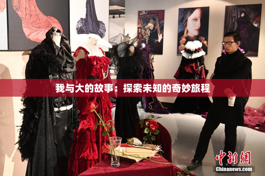 我与大的故事：探索未知的奇妙旅程