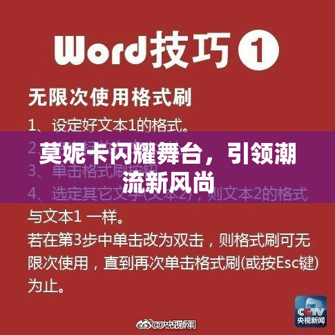 莫妮卡闪耀舞台，引领潮流新风尚