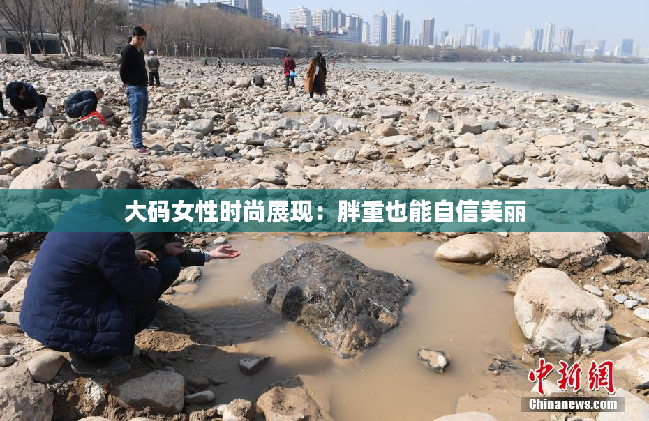 大码女性时尚展现：胖重也能自信美丽