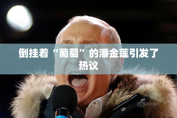 倒挂着“葡萄”的潘金莲引发了热议