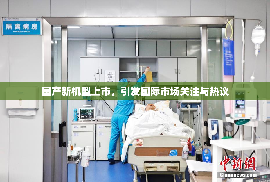 国产新机型上市，引发国际市场关注与热议
