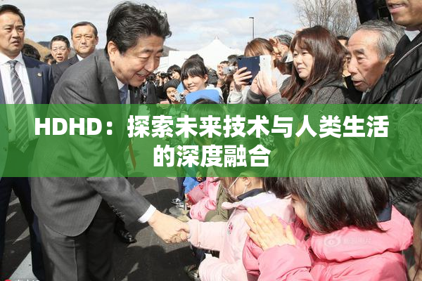 HDHD：探索未来技术与人类生活的深度融合