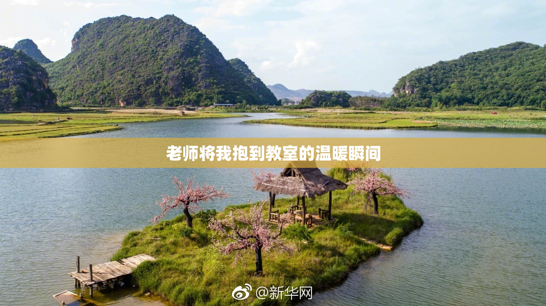 老师将我抱到教室的温暖瞬间