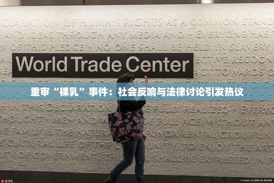 重审“裸乳”事件：社会反响与法律讨论引发热议