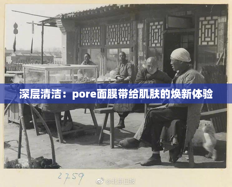 深层清洁：pore面膜带给肌肤的焕新体验