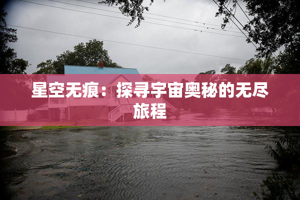 星空无痕：探寻宇宙奥秘的无尽旅程