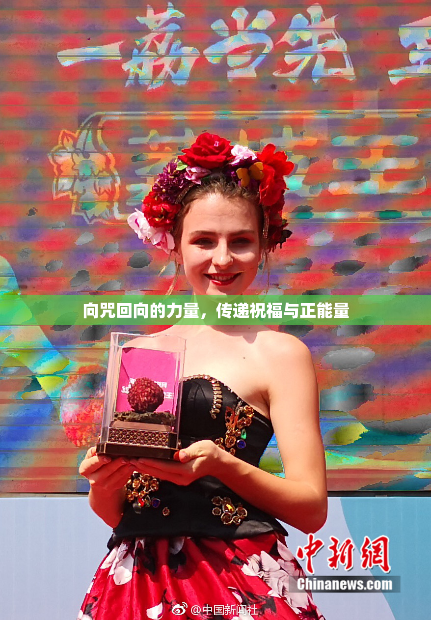 向咒回向的力量，传递祝福与正能量