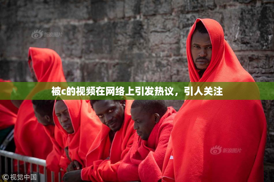 被c的视频在网络上引发热议，引人关注