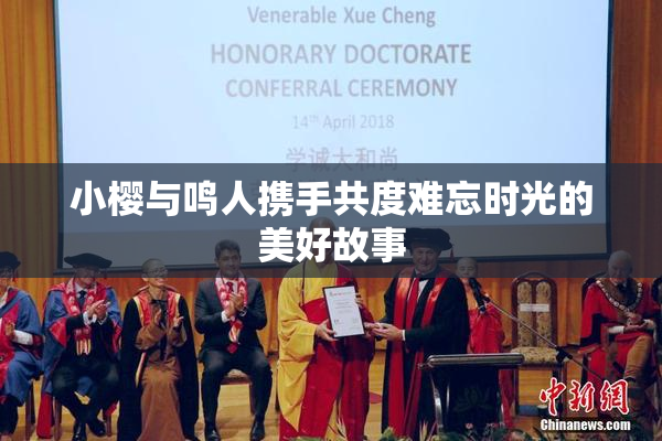 小樱与鸣人携手共度难忘时光的美好故事