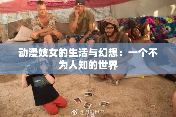 动漫妓女的生活与幻想：一个不为人知的世界