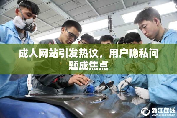 成人网站引发热议，用户隐私问题成焦点