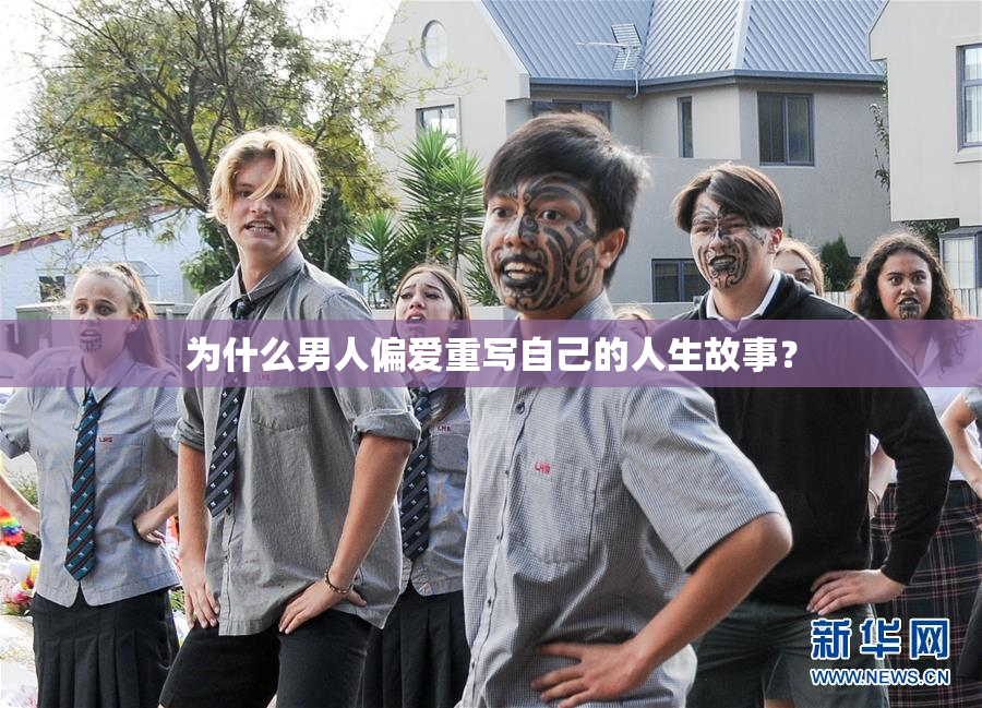 为什么男人偏爱重写自己的人生故事？
