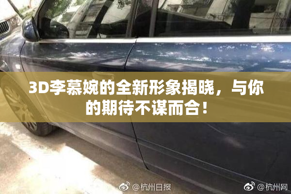 3D李慕婉的全新形象揭晓，与你的期待不谋而合！