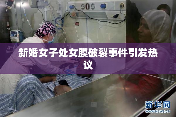 新婚女子处女膜破裂事件引发热议
