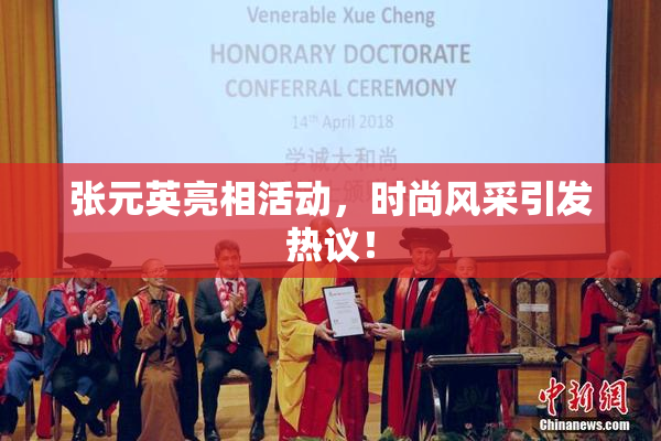 张元英亮相活动，时尚风采引发热议！