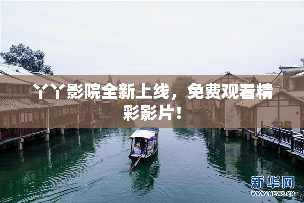 丫丫影院全新上线，免费观看精彩影片！
