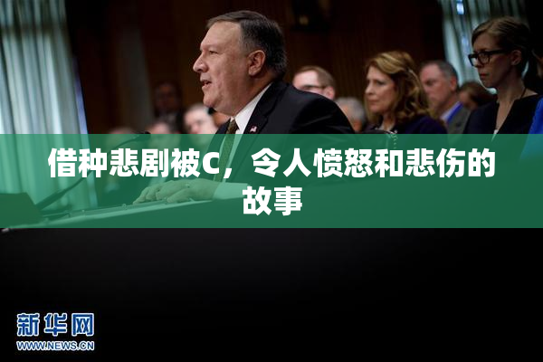 借种悲剧被C，令人愤怒和悲伤的故事