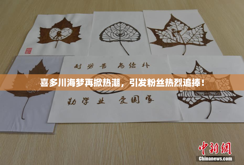 喜多川海梦再掀热潮，引发粉丝热烈追捧！