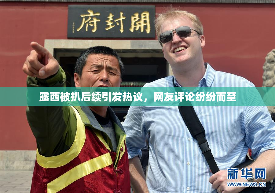 露西被扒后续引发热议，网友评论纷纷而至