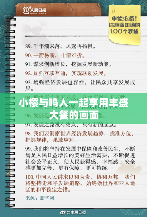 小樱与鸣人一起享用丰盛大餐的画面