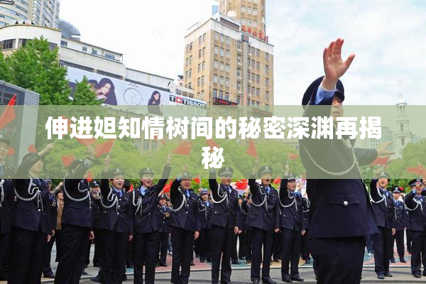 伸进妲知情树间的秘密深渊再揭秘