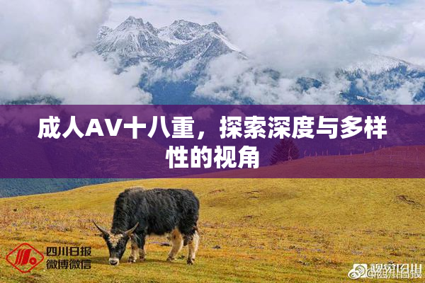 成人AV十八重，探索深度与多样性的视角