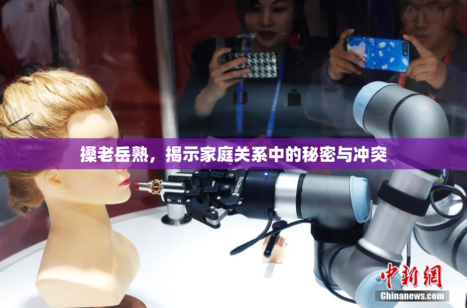 搡老岳熟，揭示家庭关系中的秘密与冲突
