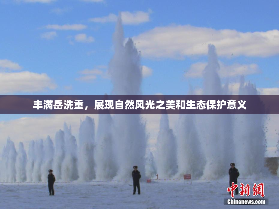丰满岳洗重，展现自然风光之美和生态保护意义