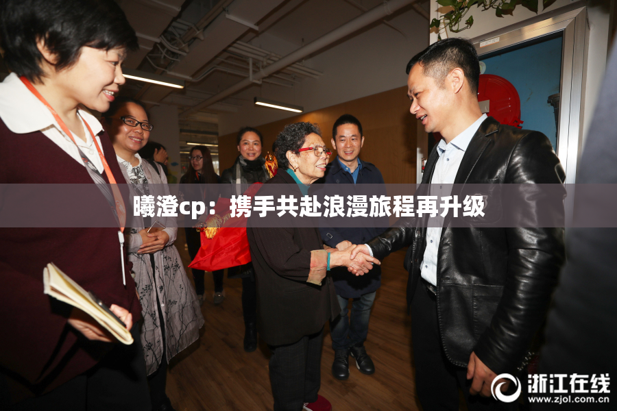 曦澄cp：携手共赴浪漫旅程再升级