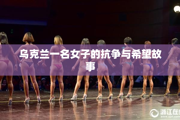 乌克兰一名女子的抗争与希望故事