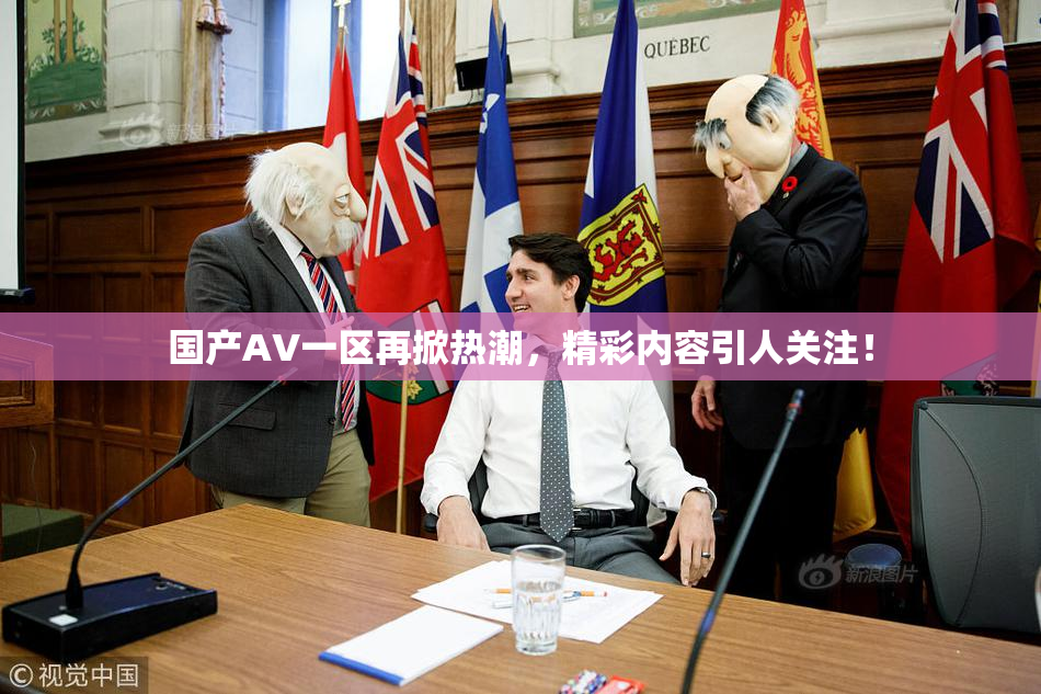 国产AV一区再掀热潮，精彩内容引人关注！