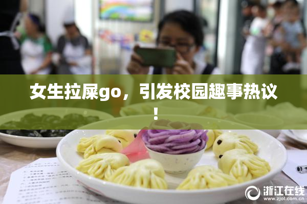 女生拉屎go，引发校园趣事热议！