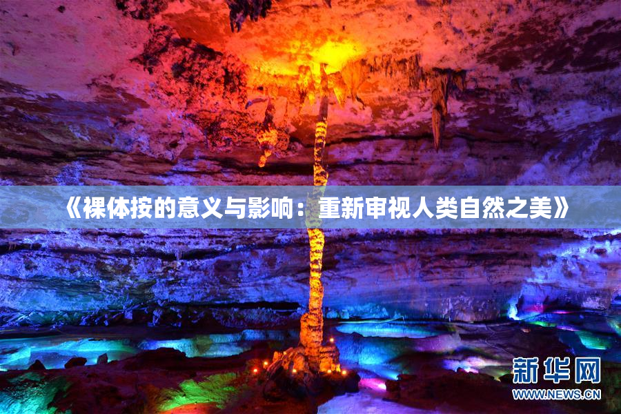 《裸体按的意义与影响：重新审视人类自然之美》