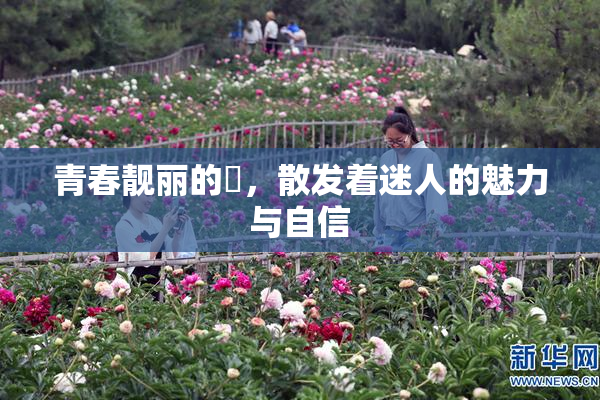 青春靓丽的妺，散发着迷人的魅力与自信