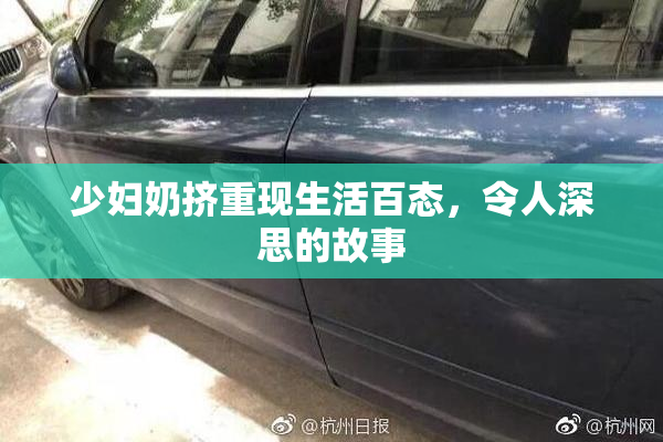 少妇奶挤重现生活百态，令人深思的故事