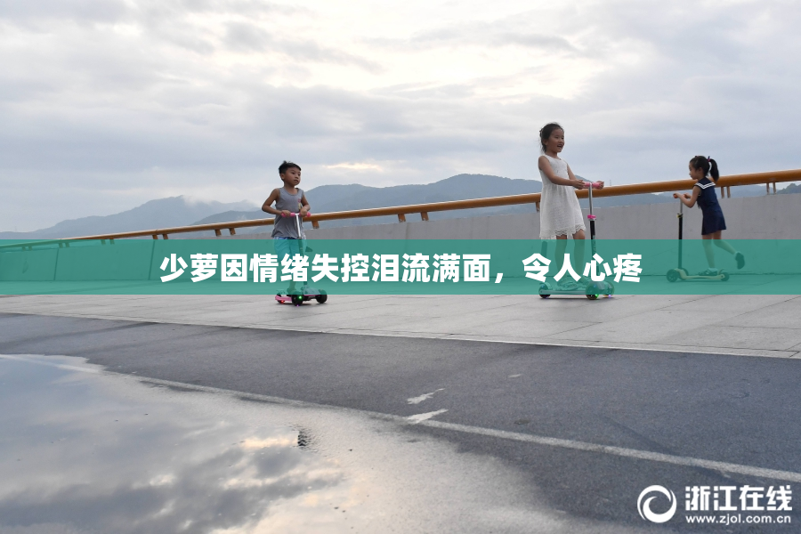 少萝因情绪失控泪流满面，令人心疼