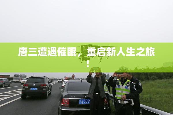 唐三遭遇催眠，重启新人生之旅！